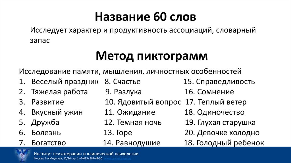 Название 60 слов