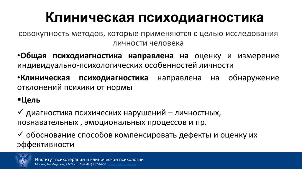 Клиническая психодиагностика