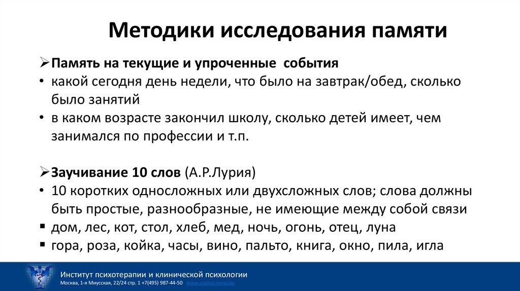 Методики исследования памяти