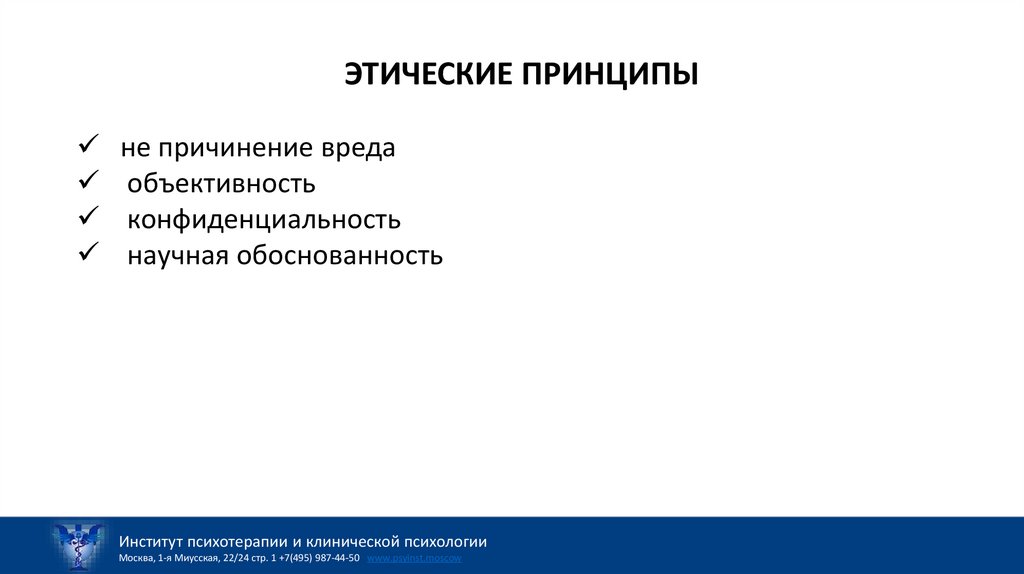 ЭТИЧЕСКИЕ ПРИНЦИПЫ