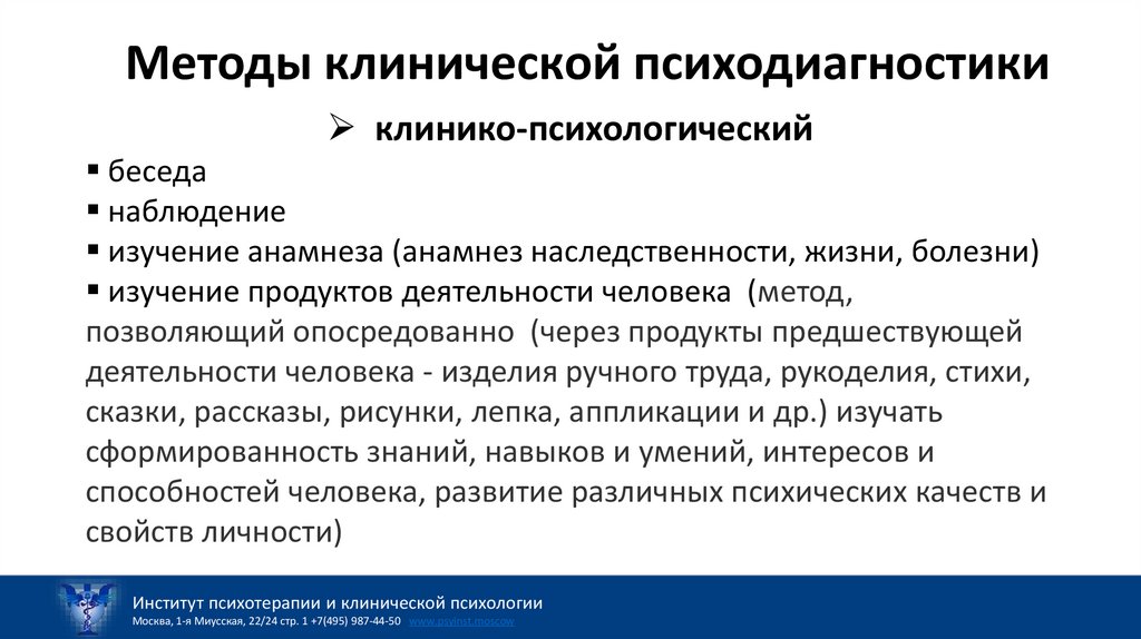 Методы клинической психодиагностики