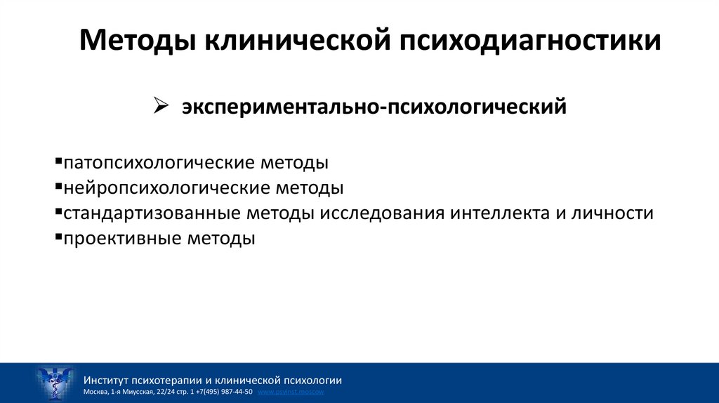 Методы клинической психодиагностики