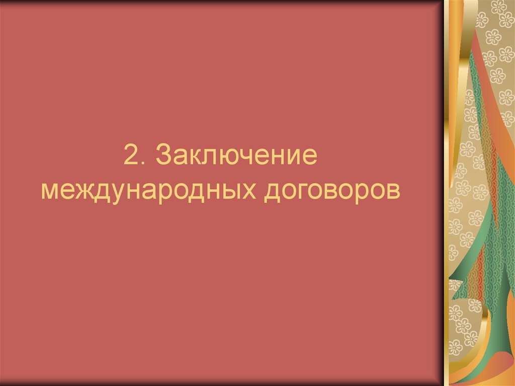 2. Заключение международных договоров