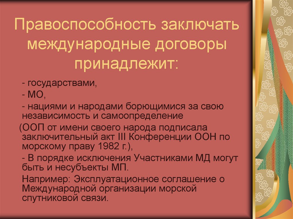 Правоспособность заключать международные договоры принадлежит: