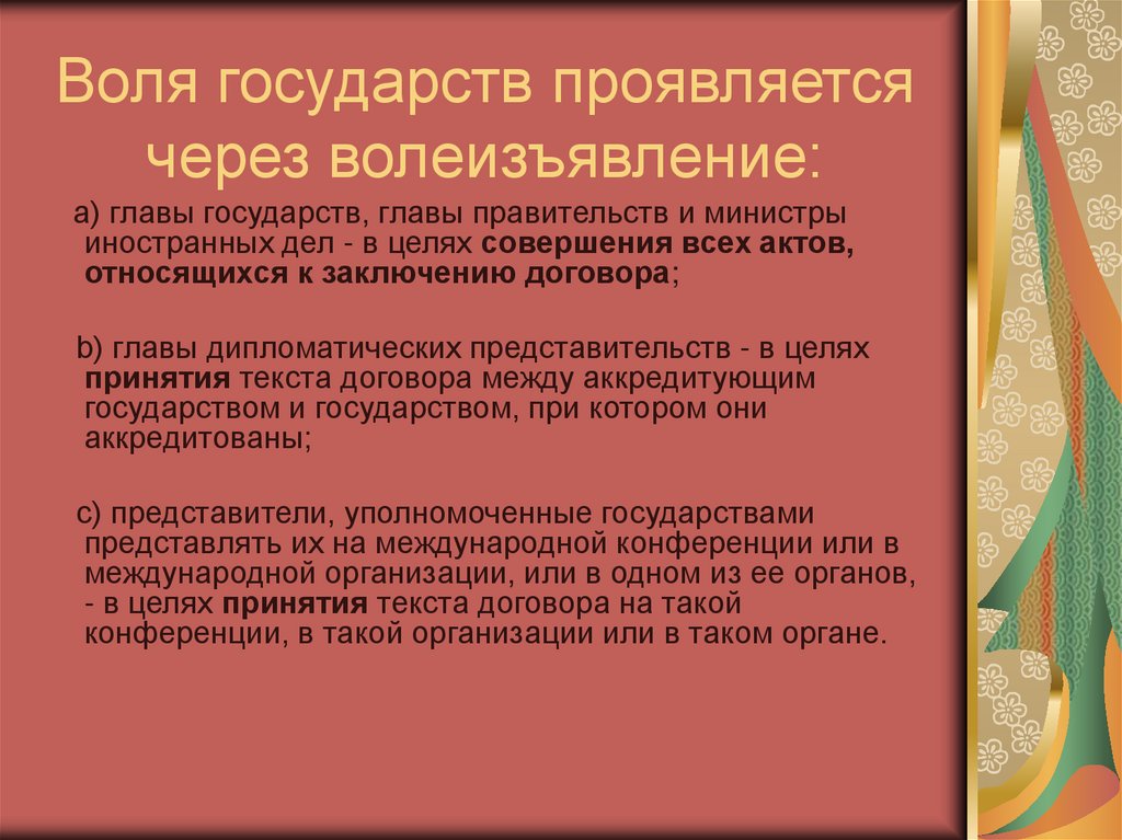 Воля государств проявляется через волеизъявление: