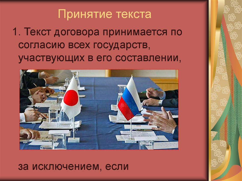 Принятие текста