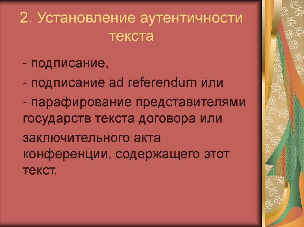 2. Установление аутентичности текста