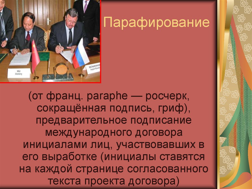 Парафирование