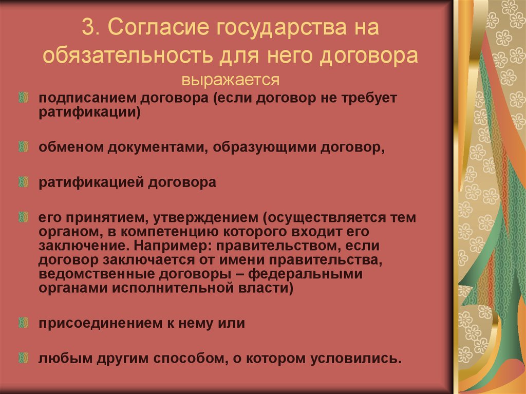 3. Согласие государства на обязательность для него договора выражается
