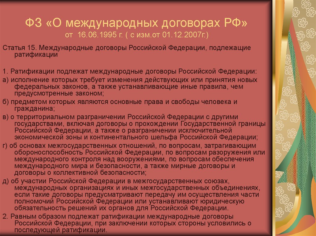 ФЗ «О международных договорах РФ» от 16.06.1995 г. ( с изм.от 01.12.2007г.)