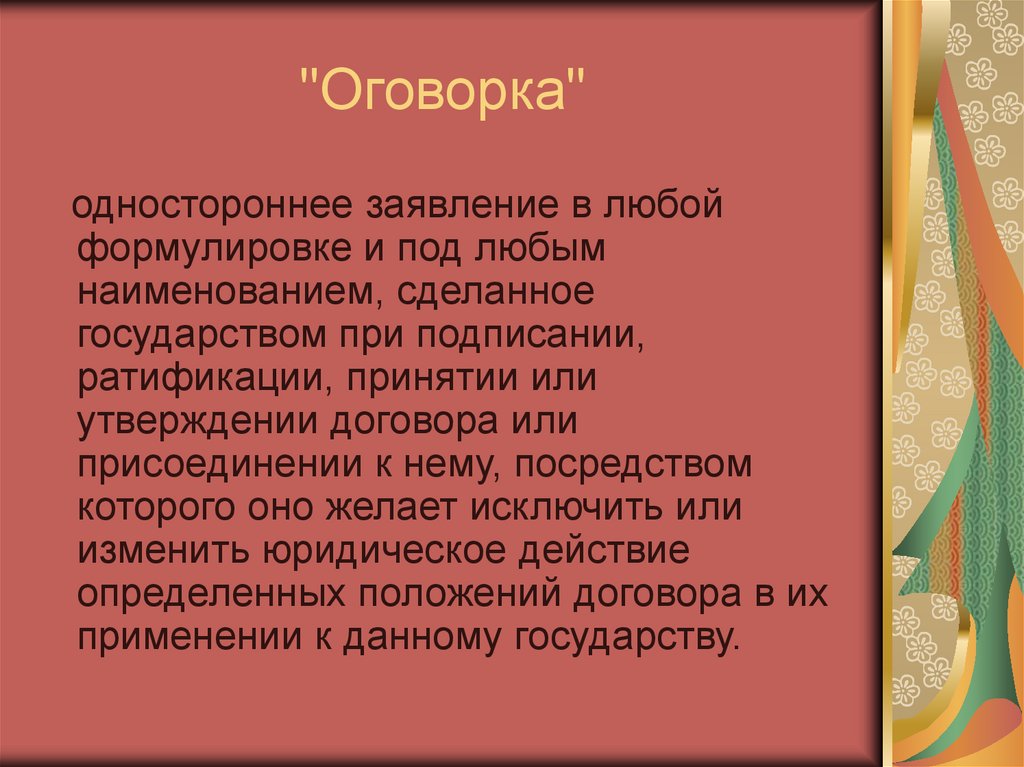 "Оговорка"