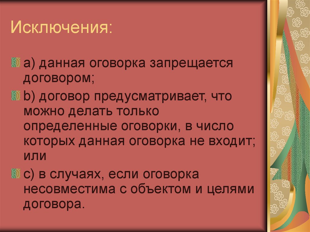 Исключения: