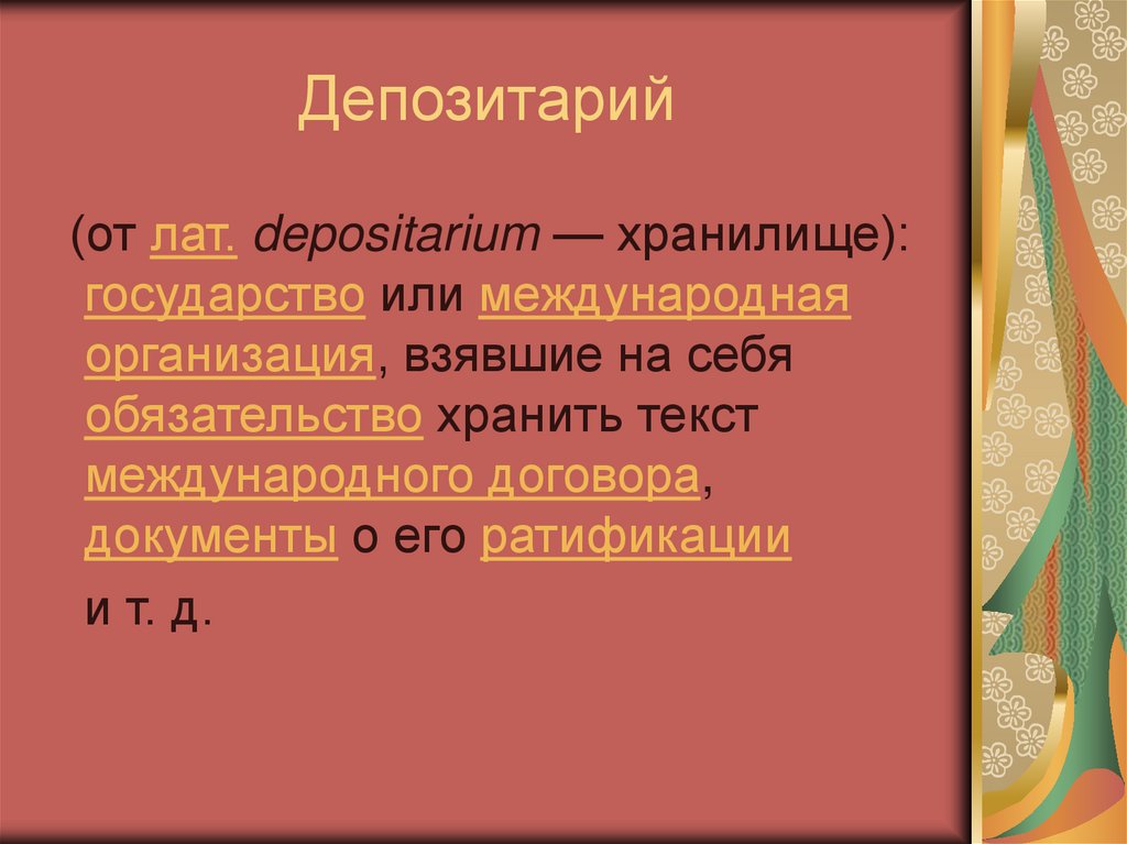 Депозитарий