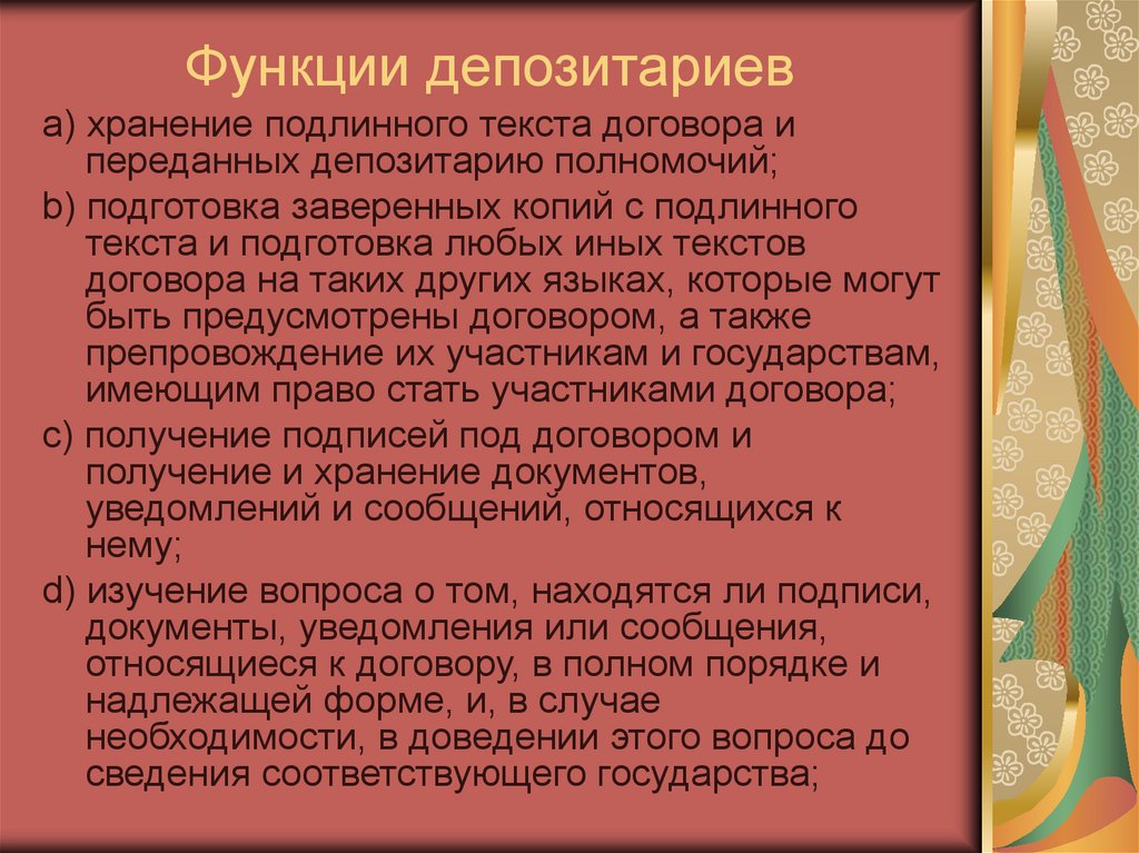 Функции депозитариев