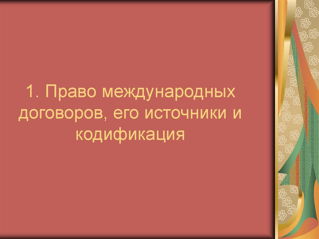 1. Право международных договоров, его источники и кодификация