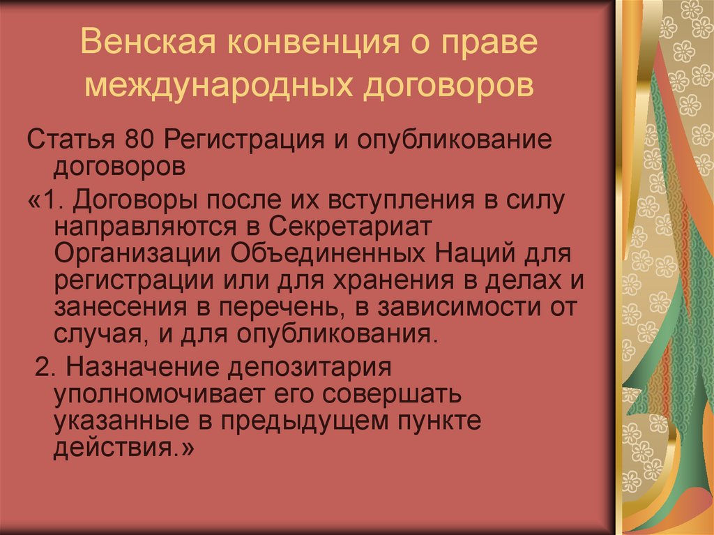 Венская конвенция о праве международных договоров