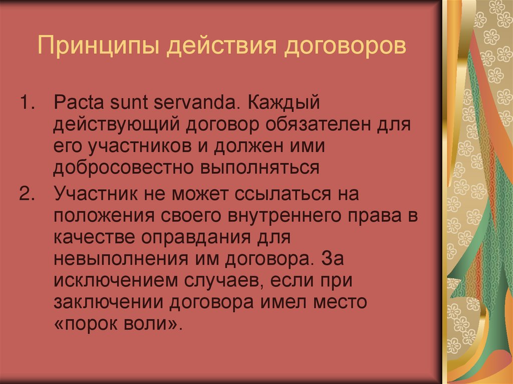 Принципы действия договоров