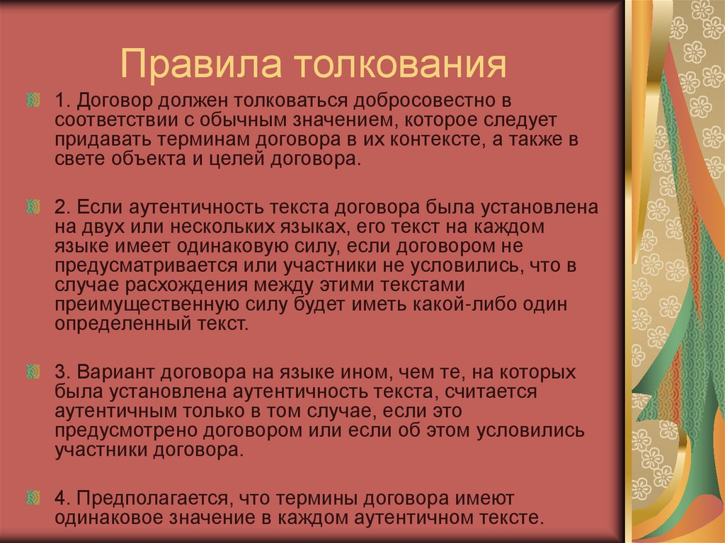 Правила толкования