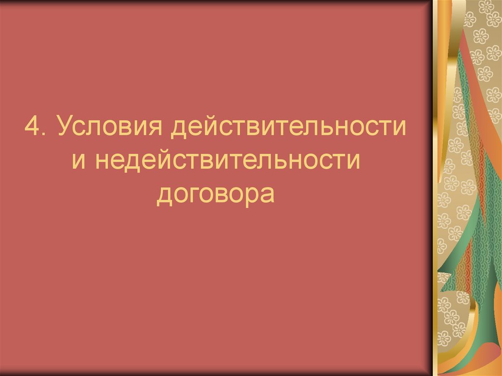 4. Условия действительности и недействительности договора
