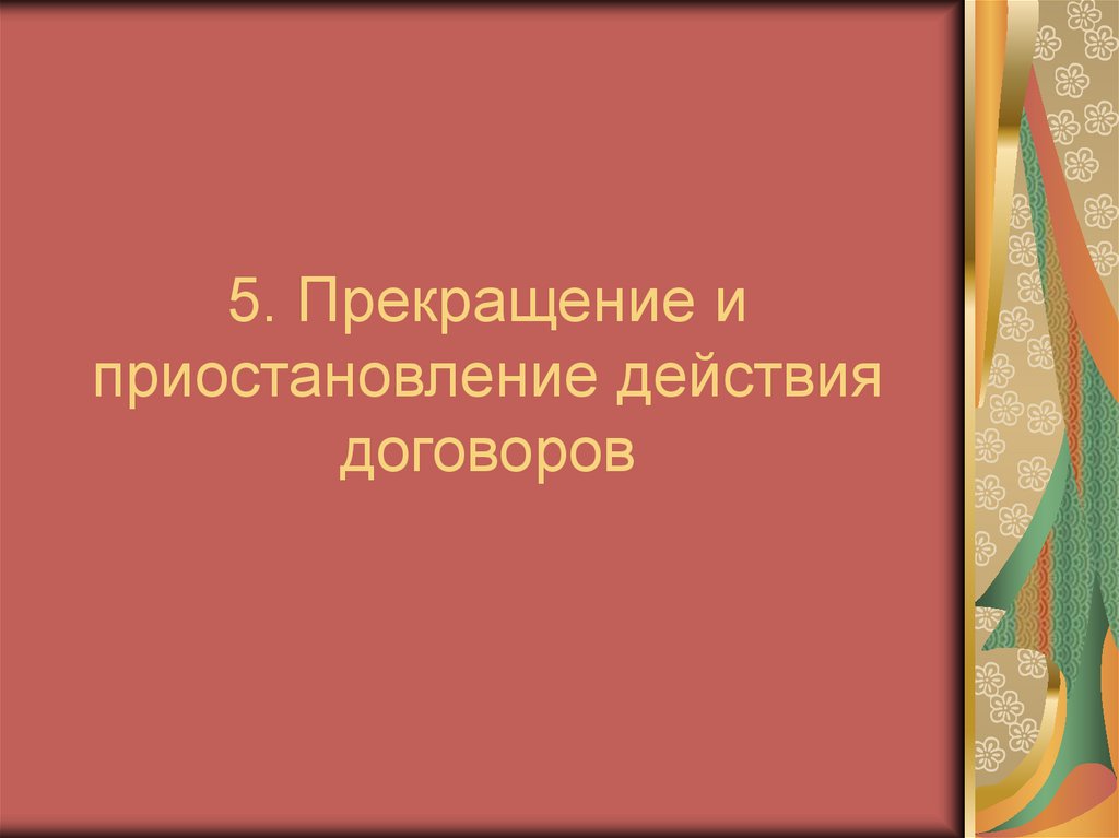5. Прекращение и приостановление действия договоров