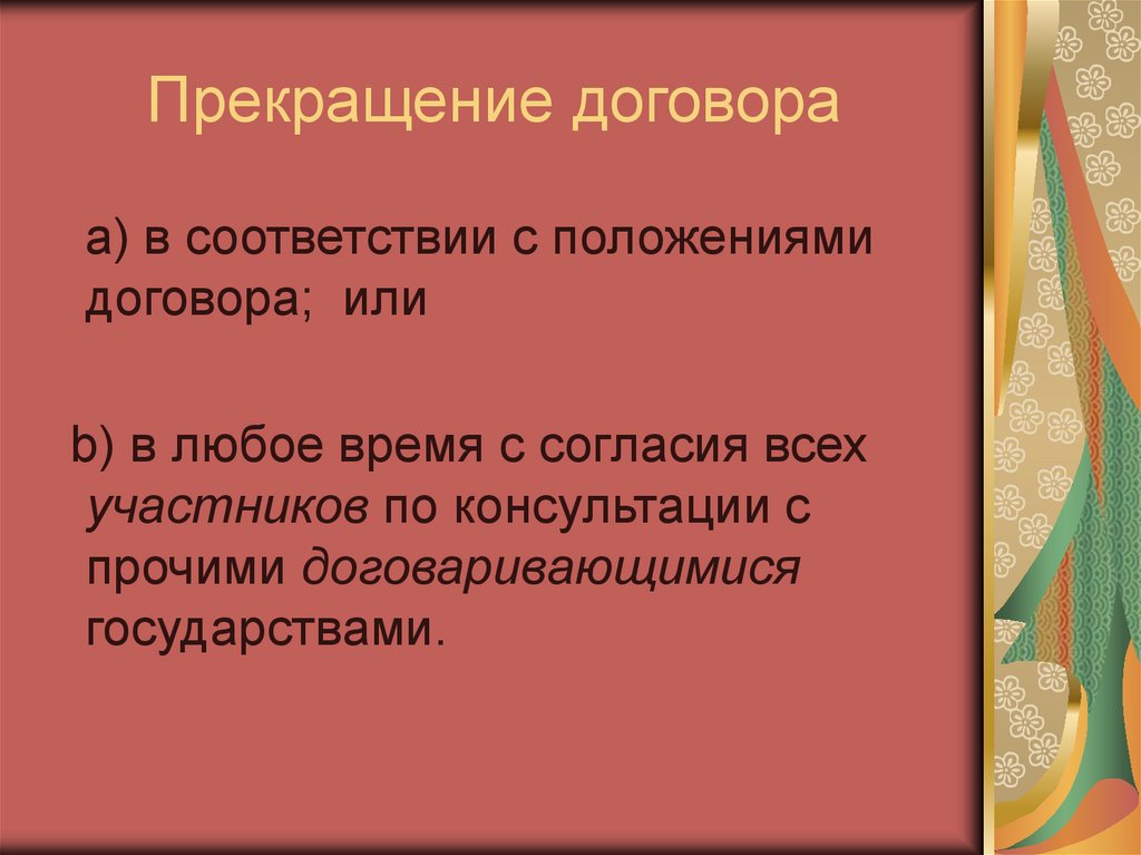 Прекращение договора