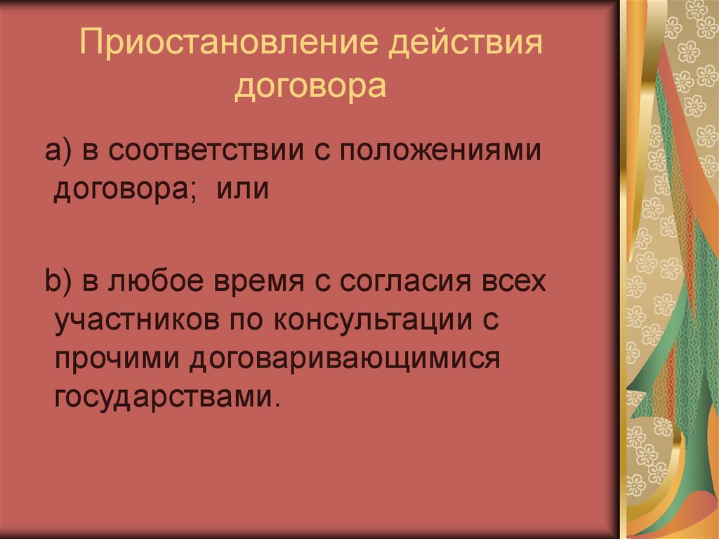Приостановление действия договора