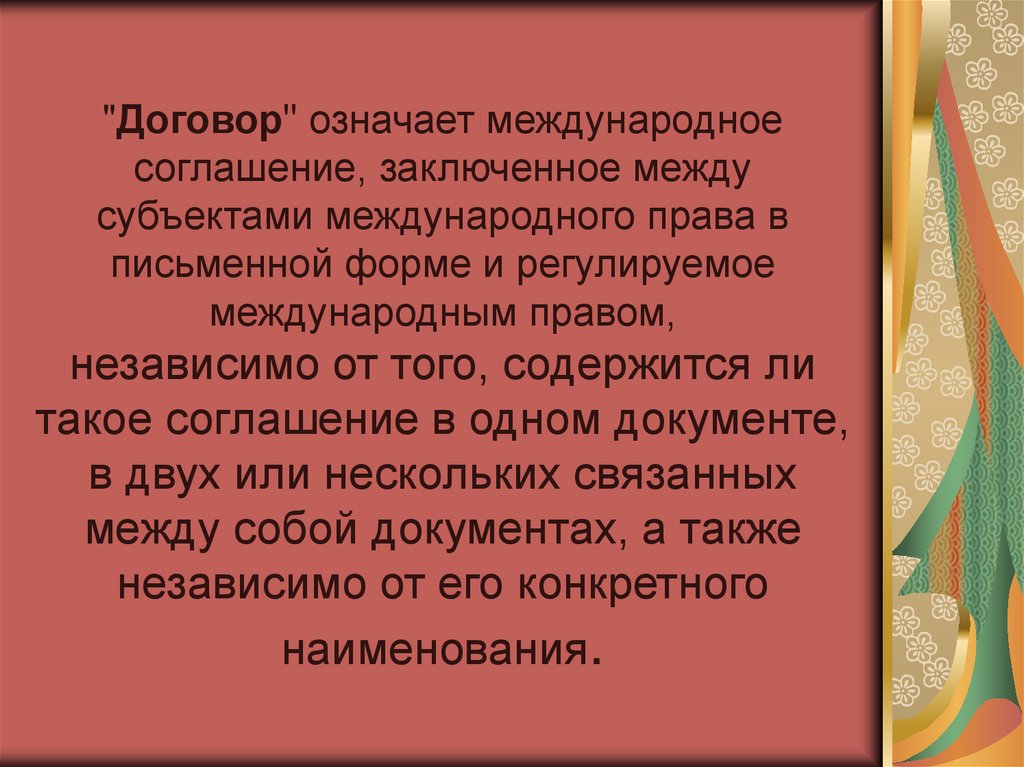 "Договор" означает международное соглашение, заключенное между субъектами международного права в письменной форме и