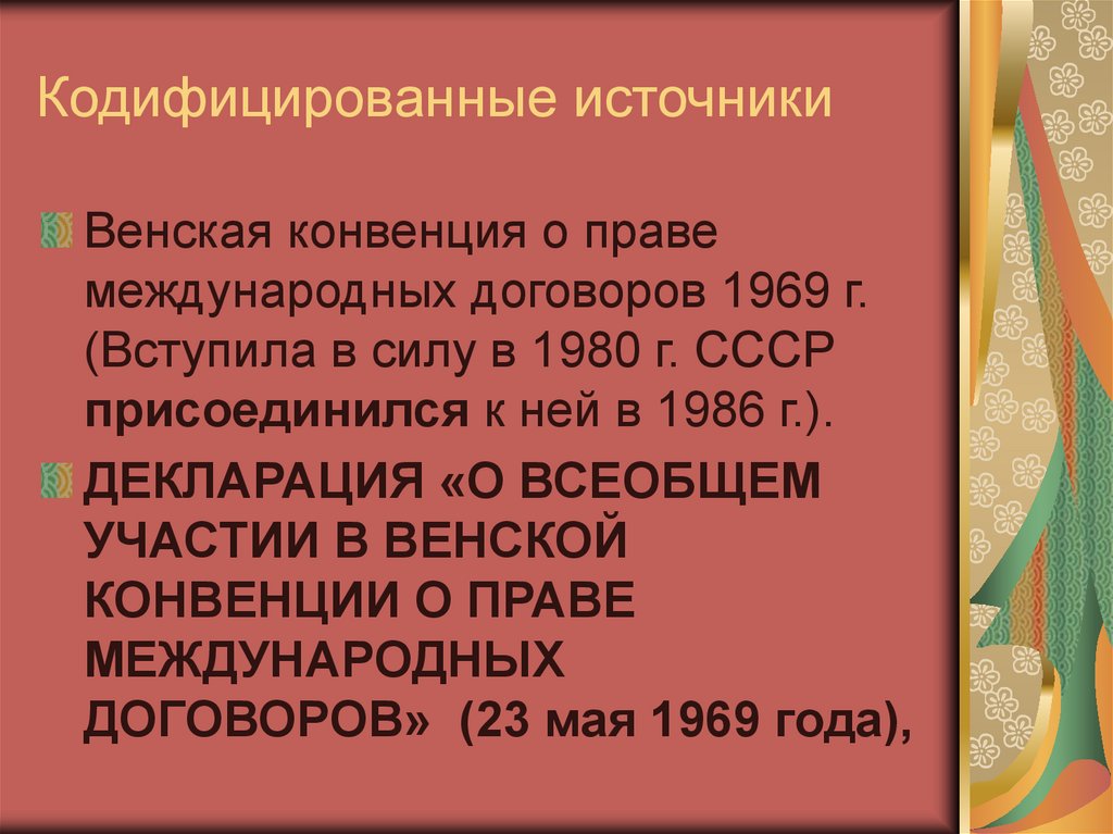 Кодифицированные источники