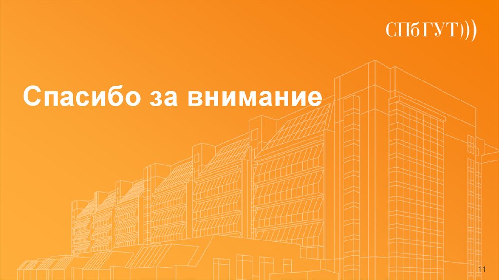 Спасибо за внимание