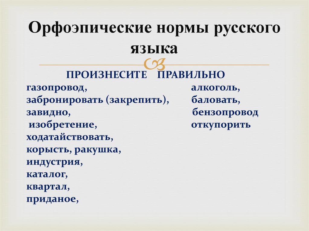 Орфоэпические нормы русского языка