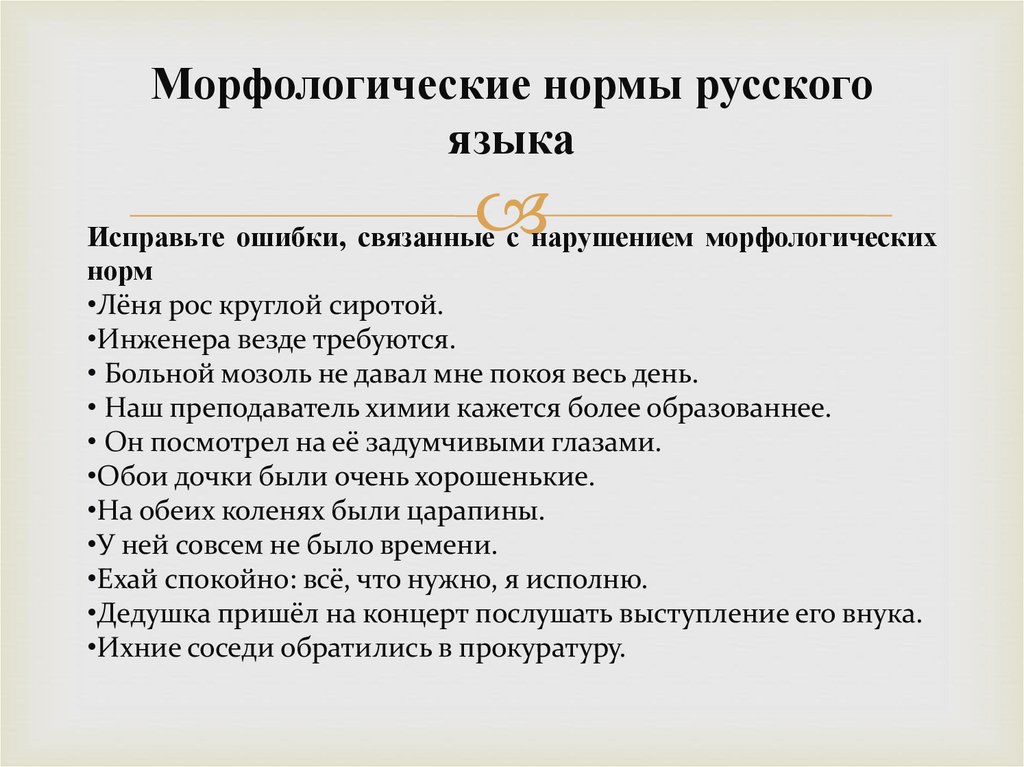 Морфологические нормы русского языка