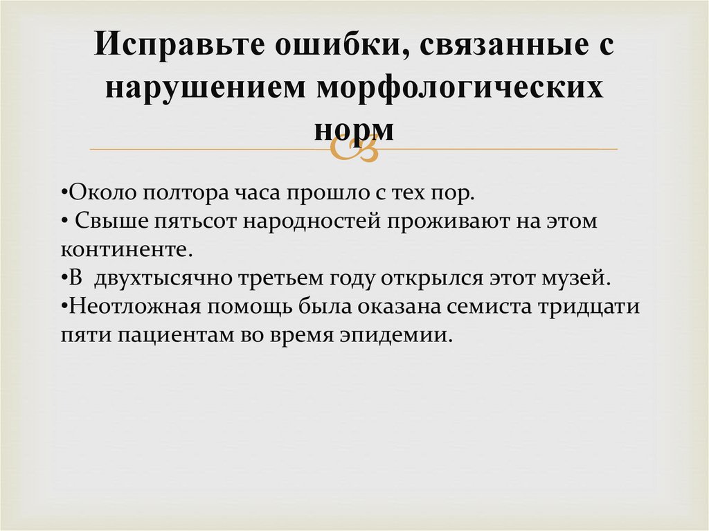 Исправьте ошибки, связанные с нарушением морфологических норм