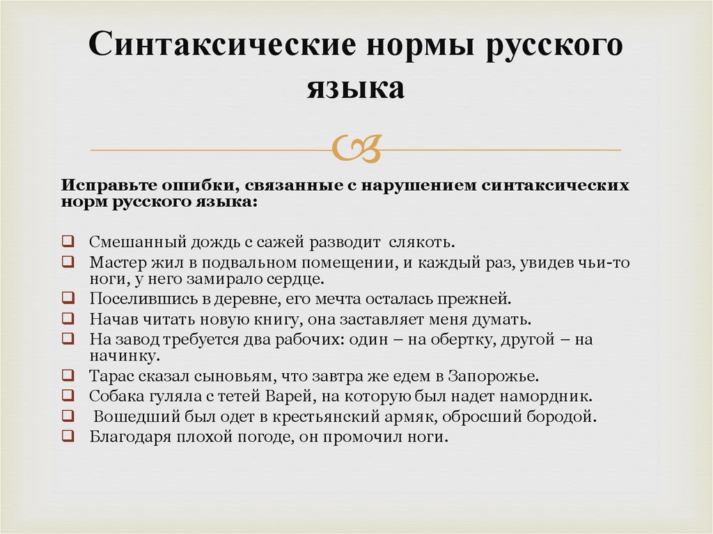 Синтаксические нормы русского языка
