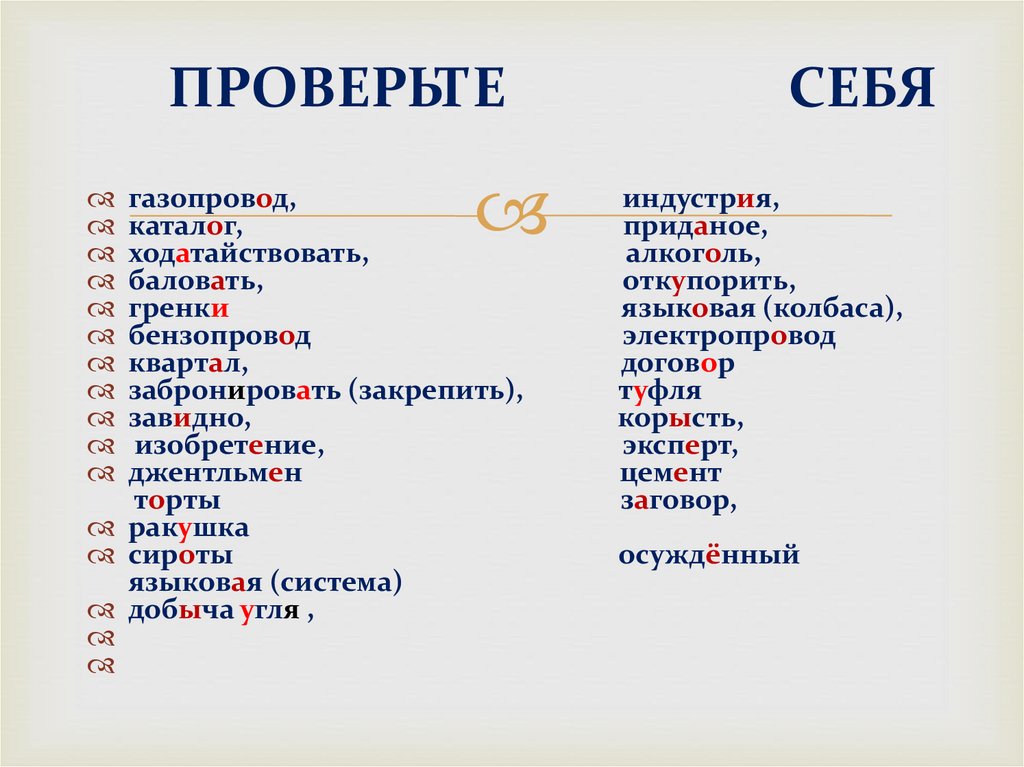 ПРОВЕРЬТЕ СЕБЯ