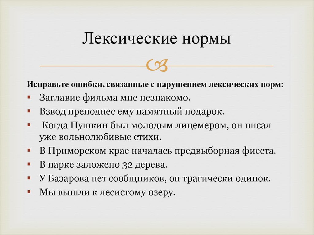 Лексические нормы