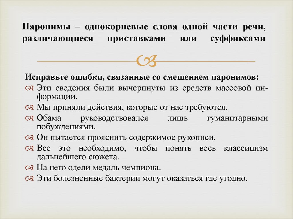 Паронимы – однокорневые слова одной части речи, различающиеся приставками или суффиксами