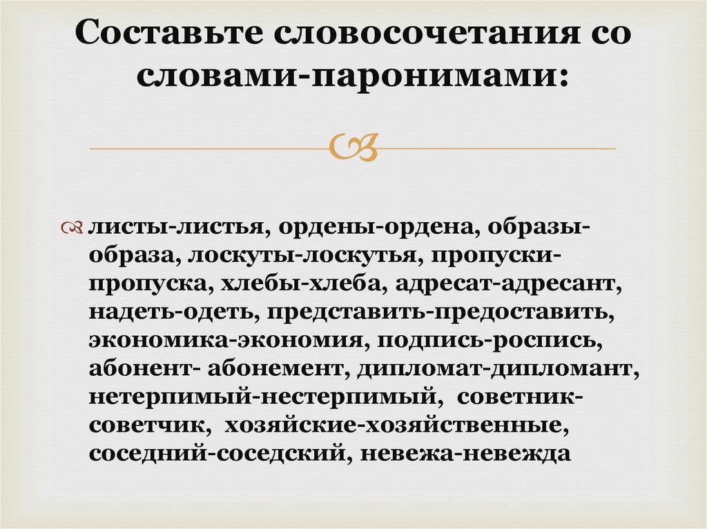 Составьте словосочетания со словами-паронимами: