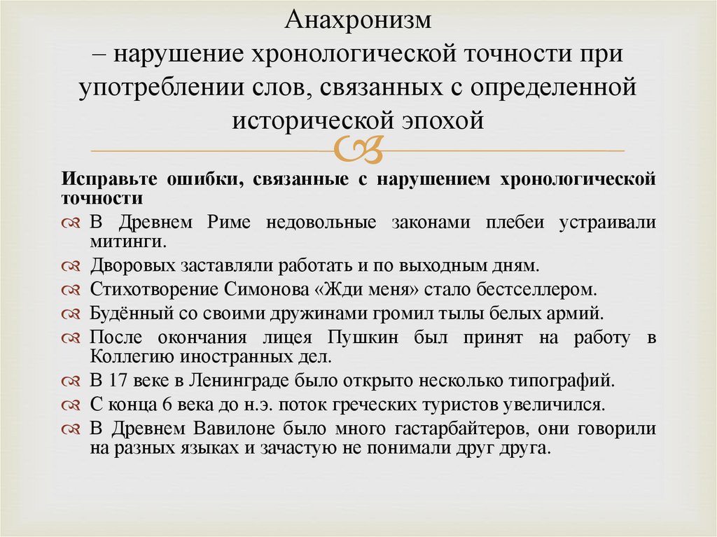 Анахронизм – нарушение хронологической точности при употреблении слов, связанных с определенной исторической эпохой