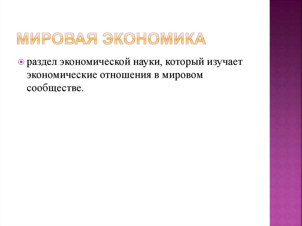 Мировая экономика