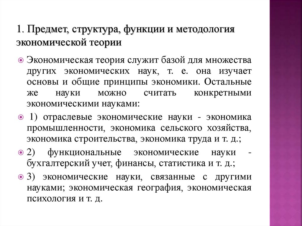 1. Предмет, структура, функции и методология экономической теории