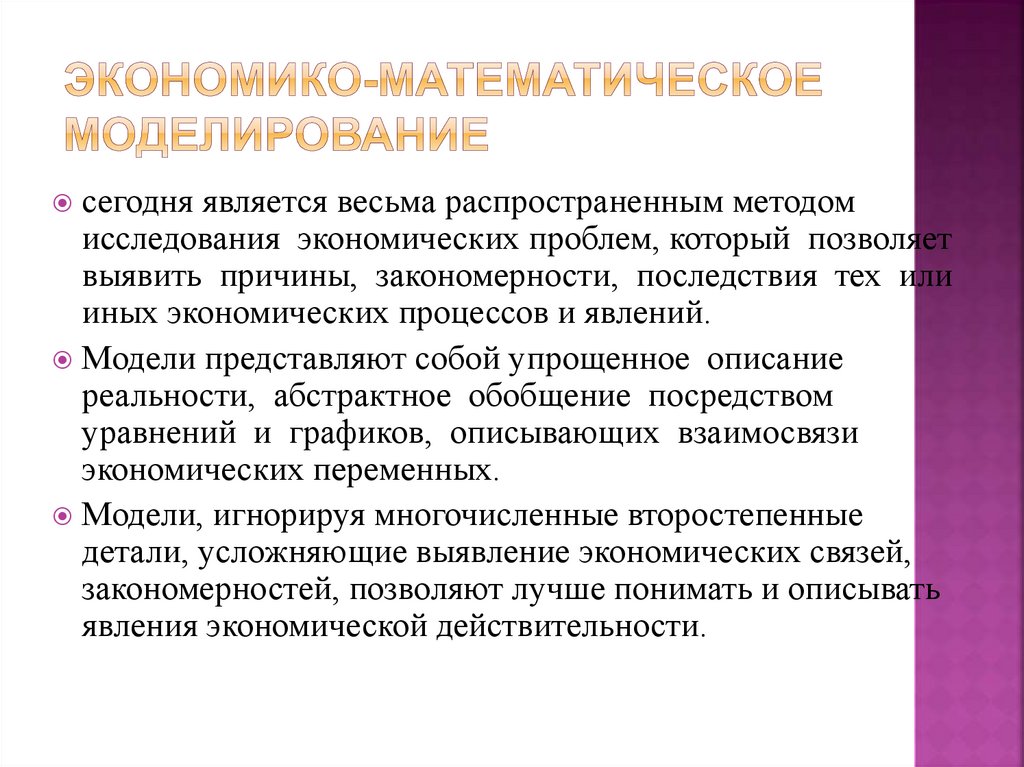 Экономико-математическое моделирование