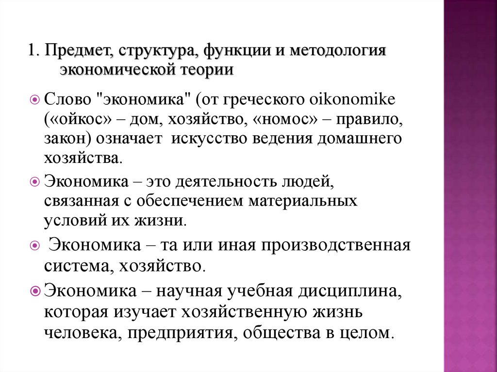 1. Предмет, структура, функции и методология экономической теории