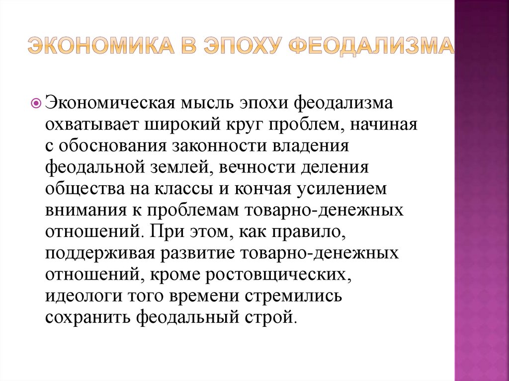 Экономика в эпоху феодализма