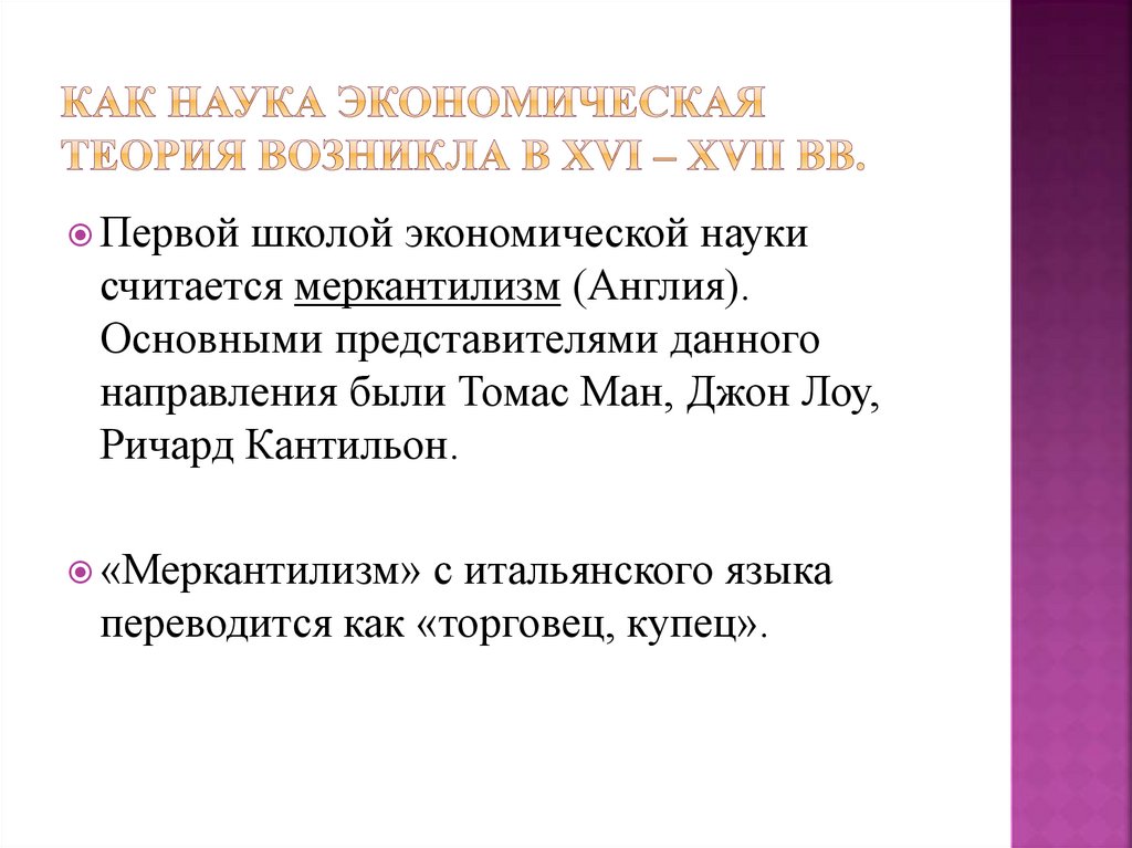 Как наука экономическая теория возникла в XVI – XVII вв.