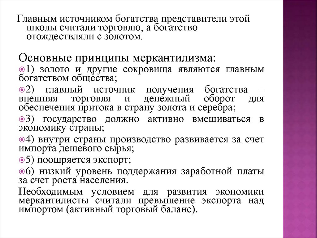 Главным источником богатства представители этой школы считали торговлю, а богатство отождествляли с золотом.