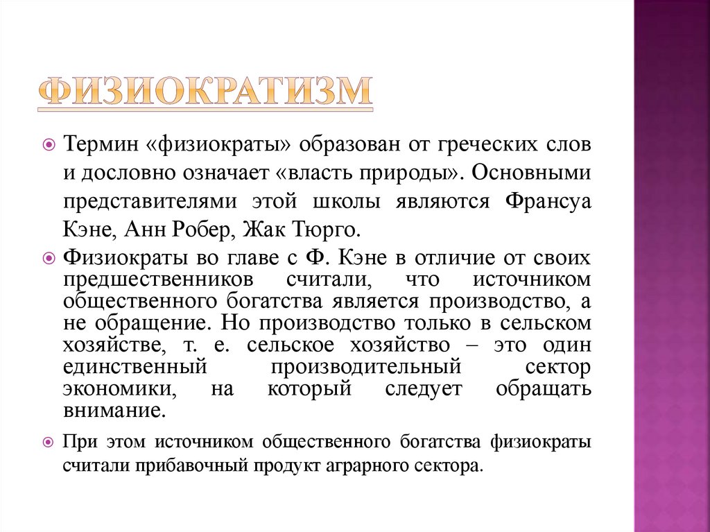 физиократизм