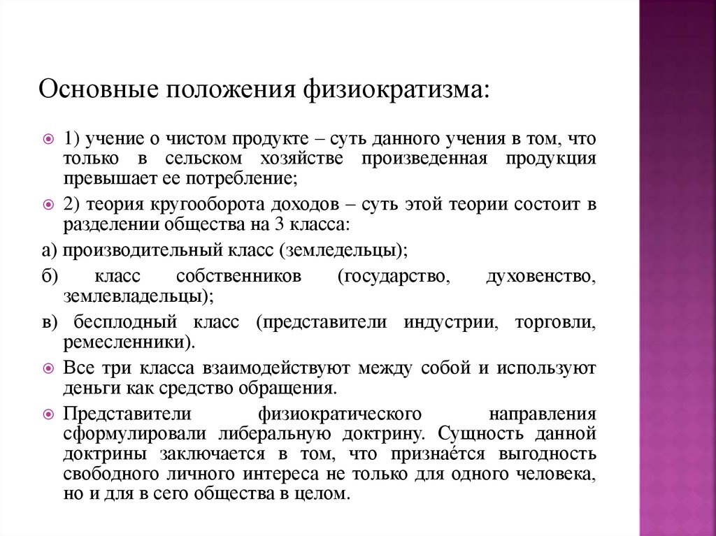 Основные положения физиократизма: