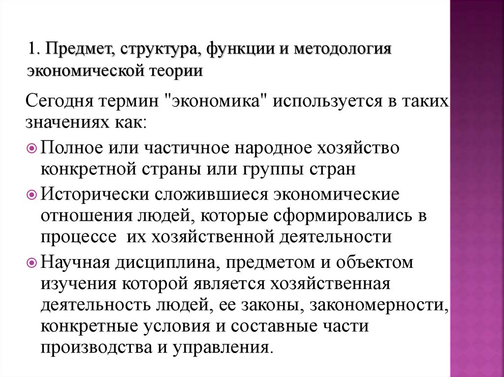 1. Предмет, структура, функции и методология экономической теории