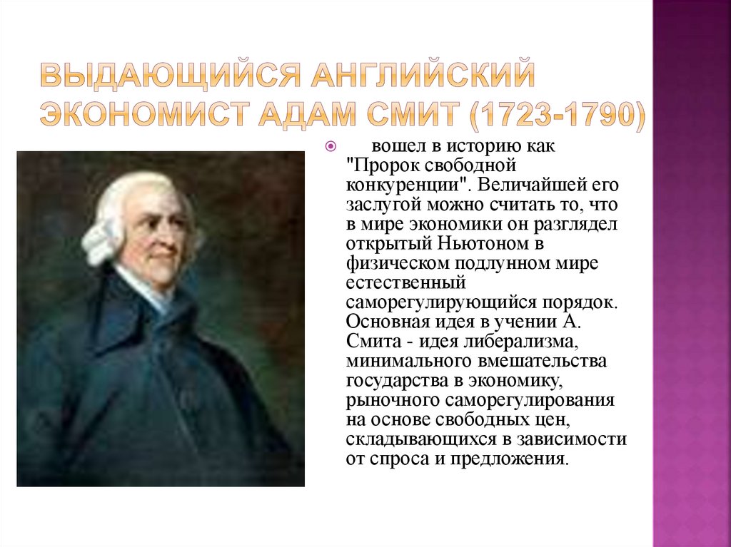 Выдающийся английский экономист Адам Смит (1723-1790)
