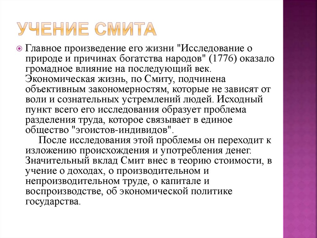 Учение Смита